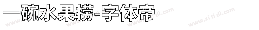 一碗水果捞字体转换