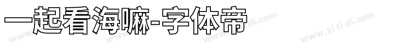 一起看海嘛字体转换