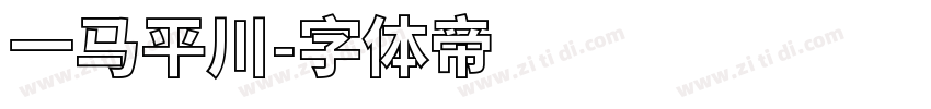 一马平川字体转换