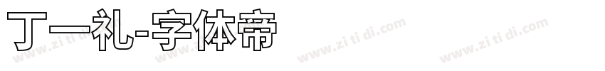 丁一礼字体转换