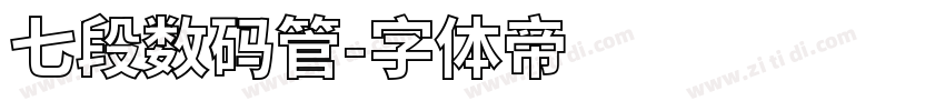 七段数码管字体转换