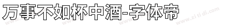 万事不如杯中酒字体转换
