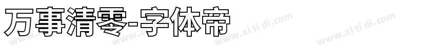 万事清零字体转换