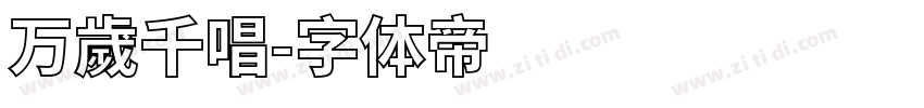 万歲千唱字体转换