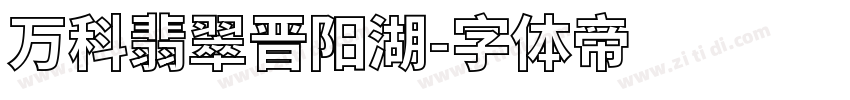 万科翡翠晋阳湖字体转换