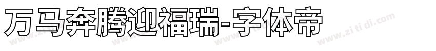 万马奔腾迎福瑞字体转换