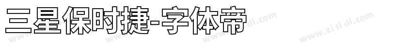 三星保时捷字体转换