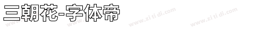 三朝花字体转换