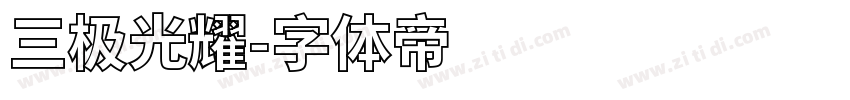 三极光耀字体转换