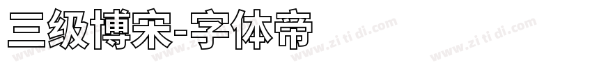 三级博宋字体转换