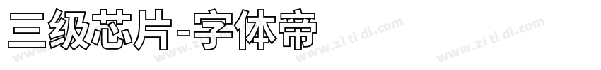 三级芯片字体转换