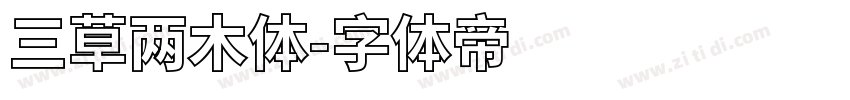 三草两木体字体转换