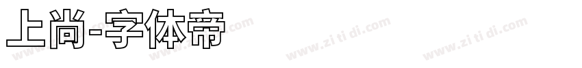 上尚字体转换