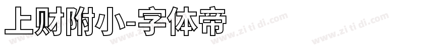 上财附小字体转换