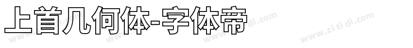 上首几何体字体转换