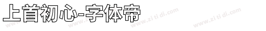 上首初心字体转换