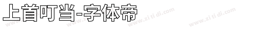 上首叮当字体转换