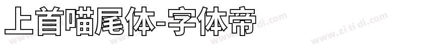 上首喵尾体字体转换