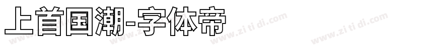 上首国潮字体转换