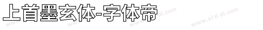 上首墨玄体字体转换