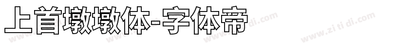 上首墩墩体字体转换