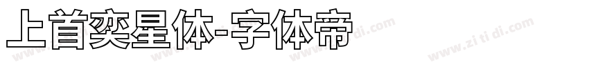 上首奕星体字体转换