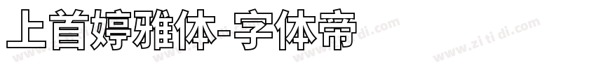 上首婷雅体字体转换