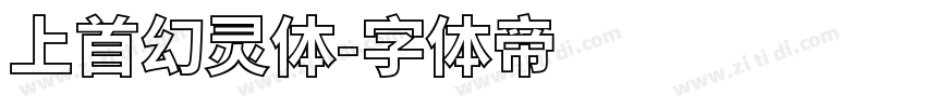 上首幻灵体字体转换