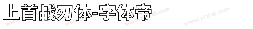 上首战刃体字体转换
