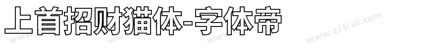 上首招财猫体字体转换