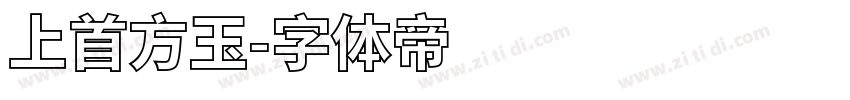 上首方玉字体转换