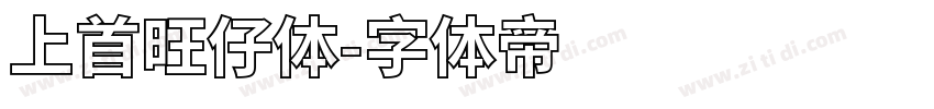 上首旺仔体字体转换