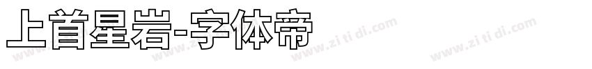 上首星岩字体转换