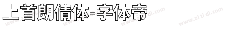 上首朗倩体字体转换