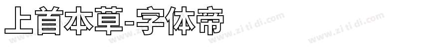 上首本草字体转换
