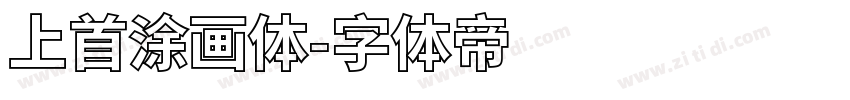 上首涂画体字体转换