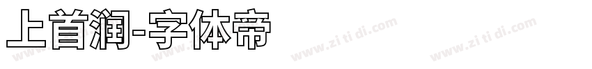 上首润字体转换