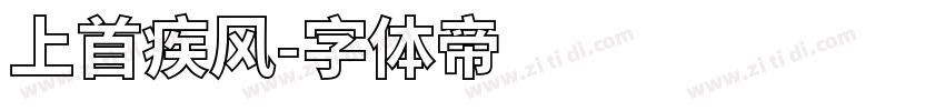 上首疾风字体转换