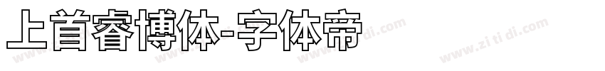 上首睿博体字体转换