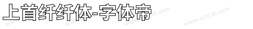 上首纤纤体字体转换