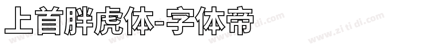 上首胖虎体字体转换