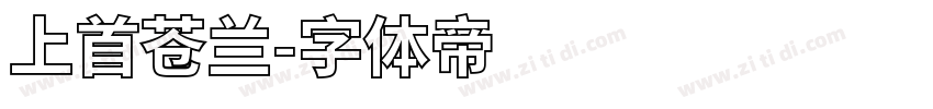 上首苍兰字体转换