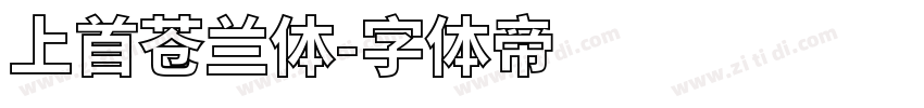 上首苍兰体字体转换