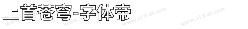 上首苍穹字体转换