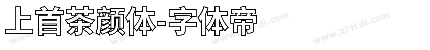 上首茶颜体字体转换