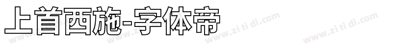 上首西施字体转换