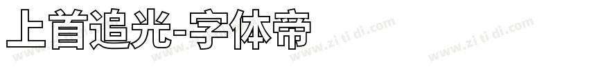 上首追光字体转换