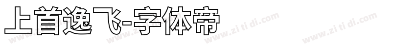 上首逸飞字体转换