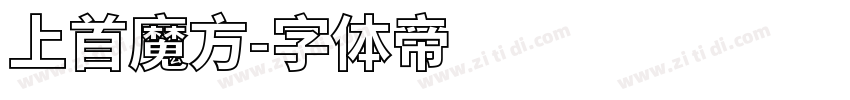 上首魔方字体转换