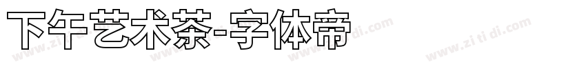 下午艺术茶字体转换